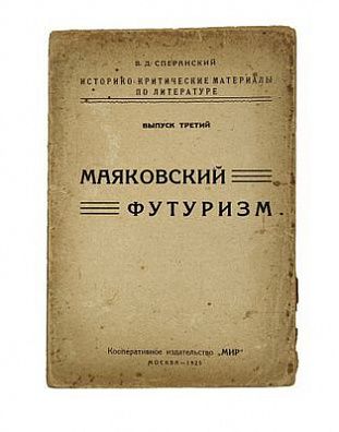 (П) Сперанский В.Д. Маяковский футуризм.