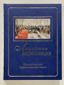 Лицейская энциклопедия. Т I. Императорский Царскосельский лицей (1811-1843). Спб., 2010 г.