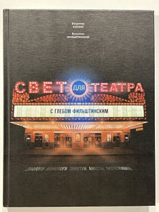 Свет для театра с Глебом Фильштинским. СПб., 2015 г., - 376 с.