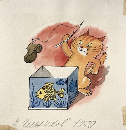 Чижиков Виктор Александрович (1935-2020). Кот с рыбкой.