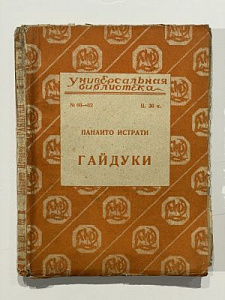 Панаито и страти. Гайдуки. Рассказы Адриано Зограффи. Универсальная библиотека №№60-62. Гиз. М.-л. 1926. 160 с.