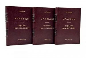Железнов, И. И. Уральцы. Очерки быта уральских казаков. Полное собрание сочинений Иоасафа ...