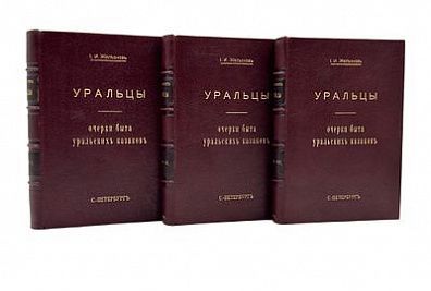 Железнов, И. И. Уральцы. Очерки быта уральских казаков. Полное собрание сочинений Иоасафа ...
