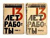 (М) Маяковский, В. 13 лет работы