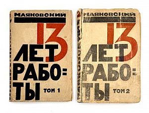(М) Маяковский, В. 13 лет работы