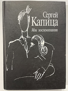 Капица, Сергей. Мои воспоминания. М.: Российская политическая энциклопедия, 2008. - 271 c.: