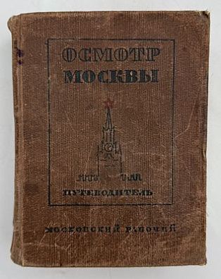 (М) Длугач В., Португалов П. Осмотр Москвы. Путеводитель. 3-е издание. М.: Московский рабочий, 1940. 416 с., 31 л. ил.
