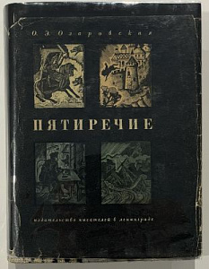 Озаровская О.Э. Пятиречие. Гравюры на дереве Л. С. Хижинского. Л. 1931 г. 461 с.