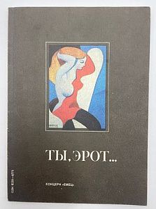 Эротика эпохи перестройки. Журнал "Ты, Эрот". Ленинград 1991 г. - 112 с