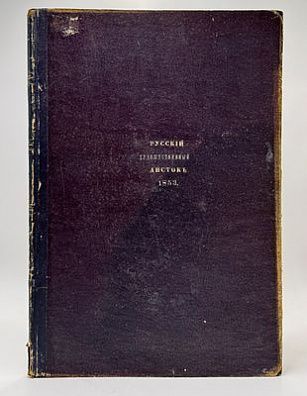 (М) Русский художественный листок, издаваемый В. Тиммом за 1853. СПб.: Лит. А. Минстера, 1853. 36 л. ил. + 1 дополнит. ил.