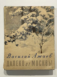 Ажаев В. Далеко от Москвы. Рис. Л.п.подлясская. Худлит. М. 1956. 576 с. Супер-обложка.