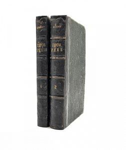 (П) Штолль, В. История Греции и Рима в биографиях. В 2 т. Т. 1–2. СПб.: Тип. О. И. Бакста, 1877–1879.