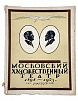 (П) Эфрос Н. Е. Московский Художественный театр 1898-1923. Москва-Петроград, Госиздат, 1924. Юбилейное издание к 25-летию Московского Художественного театра.