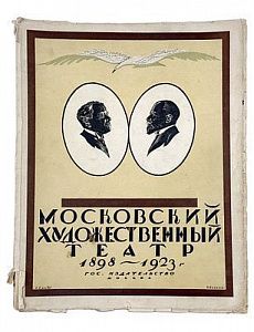 (П) Эфрос Н. Е. Московский Художественный театр 1898-1923. Москва-Петроград, Госиздат, 1924. Юбилейное издание к 25-летию Московского Художественного театра.