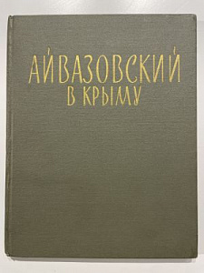 Айвазовский в Крыму. Очерки об Айвазовском И.К. и художниках Л.Ф. Лагорио, А.И. Фесслере, К.Ф. Богаевском, М.А. Волошине, М.П. Латри. Симферополь 1970 г.