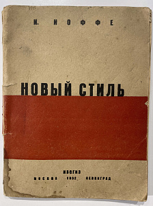 Книга - И. Иоффе. Новый стиль. Л., 1922