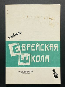 Новая еврейская школа. Педагогический альманах. 2 выпуск.СПб. 1998 г. - 192 с.