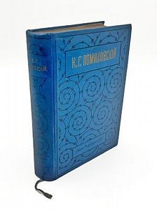 (П) [Без резерва] Помяловский, Н.Г. Полное собрание сочинений. С портретом автора и ...
