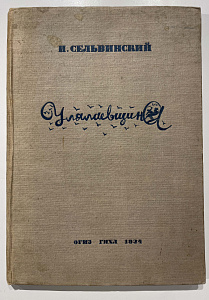 Книга - И.Л. Сельвинский Улялаевщина. Эпопея. Изд. 3. ГИХЛ. Иллюстрации - литографии по оригиналам А. Г. Тышлера. 1933.