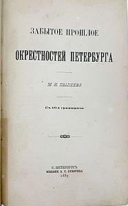 (П) [Первое издание]Пыляев М. И. Забытое прошлое окрестностей Петербурга. С.-Петербург: Издание А. С. Суворина, 1889 г. [6], 550, [2] с.,