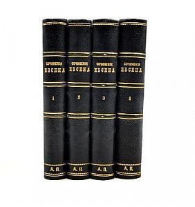 (П) Ибсен, Г. Полное собрание сочинений. В 4 т. Т. 1-4. СПб.: Изд. Т-ва А.Ф. Маркс, 199.