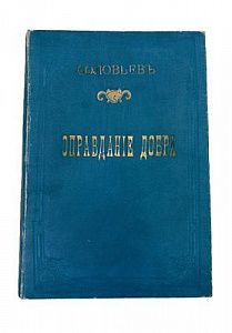 (П) Соловьев, В. Оправдание добра. Нравственная философия. 2-е изд. М.: Типо-литография Д. А. ...