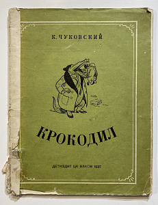 Книга - К. Чуковский. Крокодил. Иллюстрации Ремизова Н.В. 1937 г.