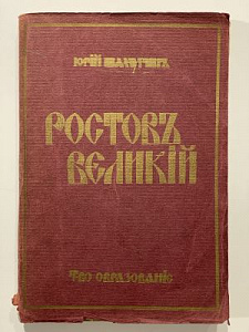 Шамурин Ю. Ростов Великий. Троице-Сергиева Лавра. М.: Образование, 1913. 82, [1] с., 30 л. ил.