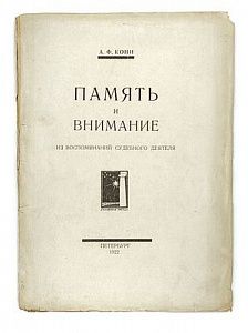 (П) [Прижизненное издание] Кони А.Ф. Память и внимание. Из воспоминаний судебного деятеля. Пб.: Полярная звезда, 1922. – 78 с.