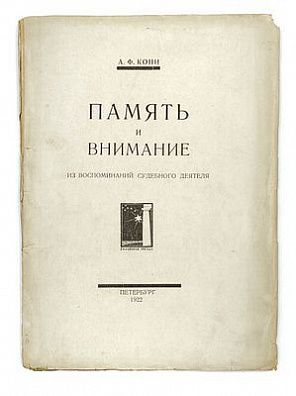 (П) [Прижизненное издание] Кони А.Ф. Память и внимание. Из воспоминаний судебного деятеля. Пб.: Полярная звезда, 1922. – 78 с.