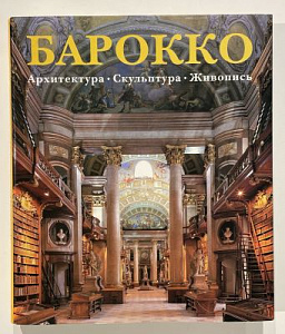 Барокко. Архитектура. Скульптура. Живопись. Сост. Рольф Томан, Барбара Борнгессер. Konemann. 2004 г.