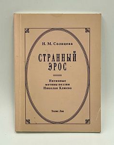 Н. М. Солнцева. Странный Эрос. Интимные мотивы поэзии Николая Клюева. 2000 г. - 128 с.