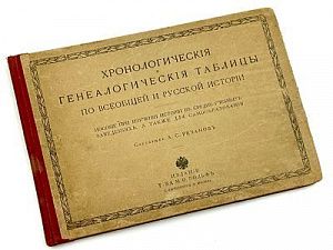 (П) Хронологические и генеалогические таблицы по всеобщей русской истории. Пособие при изучении истории в средне-учебных заведениях.