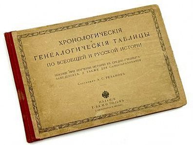 (П) Хронологические и генеалогические таблицы по всеобщей русской истории. Пособие при изучении истории в средне-учебных заведениях.