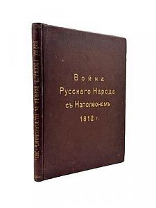 Божерянов, И.Н. Война русского народа с Наполеоном 1812 г. Рисунки заглавных букв и концовок ...