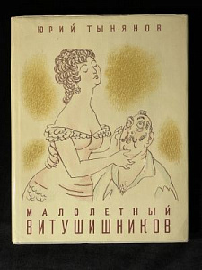 Рисунки Н. Кузьмина. Ю. Тынянов. Малолетный Витушишников. – М.: Художественная литература, 1966. – 96 с.