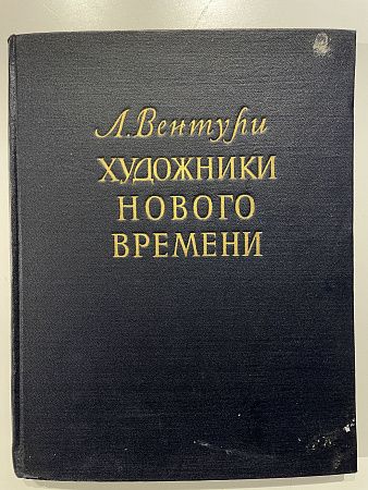 Лионелло Вентури. Художники Нового временеи. М., 1956 г.