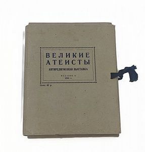 (П) Фото-серия "Великие атеисты" антирелигиозная выставка, издание II 1941г. Бумага, печать. 24 ...