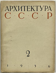 Журнал "Архитектура СССР". № 2. 1936.