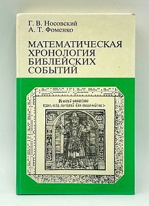 Носовский Г.В., Фоменко А.Т. Математическая хронология библейских событий. М., 1997. 410 с.