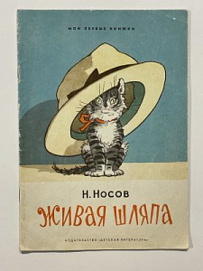 2 книги. [На англ. яз.] Носов Н. Живая шляпа. Рисунки И. Семенова. Nosov N. A live hat. М., 1971.