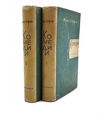 (П) Аристофан. Комедии. [В 2-х томах]. Тома 1-2. Перевод, вступительные статьи и комментарии А. И. Пиотровского. Оформление Д.И. Митрохина. М.-Л.: ACADEMIA, 1934.
