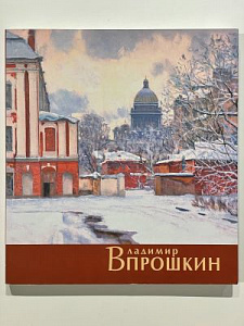 Владимир Прошкин. Альбом. СПб: Петрополь, 2011. 272с., илл.