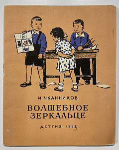 Книга - И. Чканников, Волшебное зеркальце. М. Детгиз. 1952