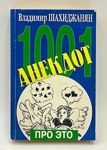 Шахиджанян. Автограф. 1001 анекдот про это.