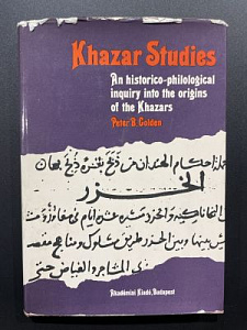 Редкость! Академическое исследование. Голден Петер. Хазарские студии. Будапешт. 1980 г. - 252 с.