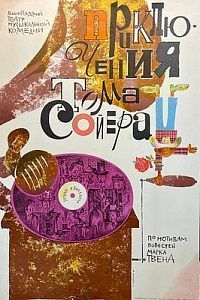 Афиша спектакля "Приключения Тома Сойера". 1979 г.