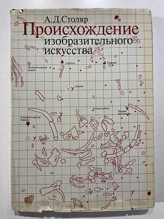 Столяр А.Д. Происхождение изобразительного искусства. Москва "Искусство". 1985 г.