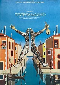 Афиша спектакля "Труффальдино".Ленинградский театр музыкальной комедии.1984 г.