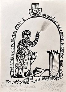 (П) * Флоренский Александр Олегович (1960 г.р.)Иллюстрации к стихам Олега Григорьева. 2008 г.